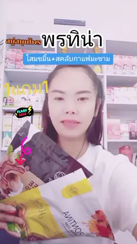 #เทรนด์วันนี้ #บิวตี้ช็อปทั่วประเทศ #สบูสมุนไพรพรทิน่า #พรทิน่า #สบู่โสมพรทิน่า #สบู่สคลับกาแฟมะขาม #สบู่โสมขมิ้นพรทิน่า #ดันขึ้นฟีดที #เปิดการมองเห็น #ร้านจิระกันยา 