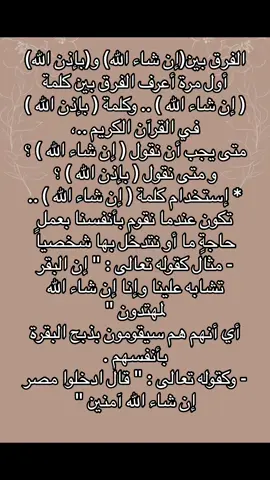 #الفرق بين باذن الله وان شاء الله #كلام_من_ذهب #الله_اكبر 