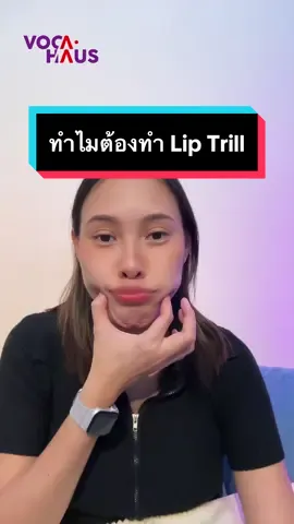 🫦 𝗕𝘂𝗯𝗯𝗹𝗲 เทคนิควอร์มเสียงที่นักร้องทุกคนต้องเคยทำ! การเป่าปากแบบนี้มีหลายชื่อเรียกมากก บางคนก็เรียกว่า 𝗟𝗶𝗽 𝗧𝗿𝗶𝗹𝗹 / 𝗟𝗶𝗽 𝗥𝗼𝗹𝗹 หรือที่เราน่าจะคุ้นหูสุดก็คือ 𝗕𝘂𝗯𝗯𝗹𝗲 🫧 📌📌 แล้วเราฝึกเป่าปากไปทำไม ?? ✅ ช่วยคลายกล้ามเนื้อใบหน้า ✅ ไม่เกร็งเวลาพูด / ร้องเพลง ✅ ออกเสียงคำได้ชัดมากขึ้น ✅ ช่วยฝึกลม และการหายใจ ✅ ใช้ในการวอร์มเสียงได้ดีเลย ถ้าเราทำได้แล้ว ก็จะฝึกแบบใส่เสียงเข้าไปด้วย ทั้งไล่เป็นโน้ต หรือจะไล่จากต่ำสุดไปสูงสุดของช่วงเสียงเราก็ได้ ✨ วิธีนี้ใช้ในการวอร์มเส้นเสียงได้ดีมาก จะช่วยฝึกให้ช่วงเสียงต่ำกับเสียงสูงของเราเชื่อมต่อกันแบบสมู้ทสุด ๆ แบบไม่มีเสียงแคร็กได้ด้วยนะ !! ตอนทำแรก ๆ อาจจะดูตลกหน่อยย 🤪😂 แต่เทคนิคนี้มีประโยชน์มากนะ ลองไปฝึกกันดูค่าา 🫦💜🧡 ใครอยากแก้ปัญหาเรื่อง “เสียงแคร็ก” รอติดตามคลิปต่อไปกันได้เลยยย~ . . เรียนร้องเพลงกับ 𝗩𝗢𝗖𝗔𝗛𝗔𝗨𝗦 🪄 💚 LINE ID: @vocahaus 🧡 CALL: 063-2255664 #Vocahaus #เรียนร้องเพลงยังไงให้โลกจำ #เรียนร้องเพลง #ร้องเพลง #สอนร้องเพลง #LipTrill #LipRoll 