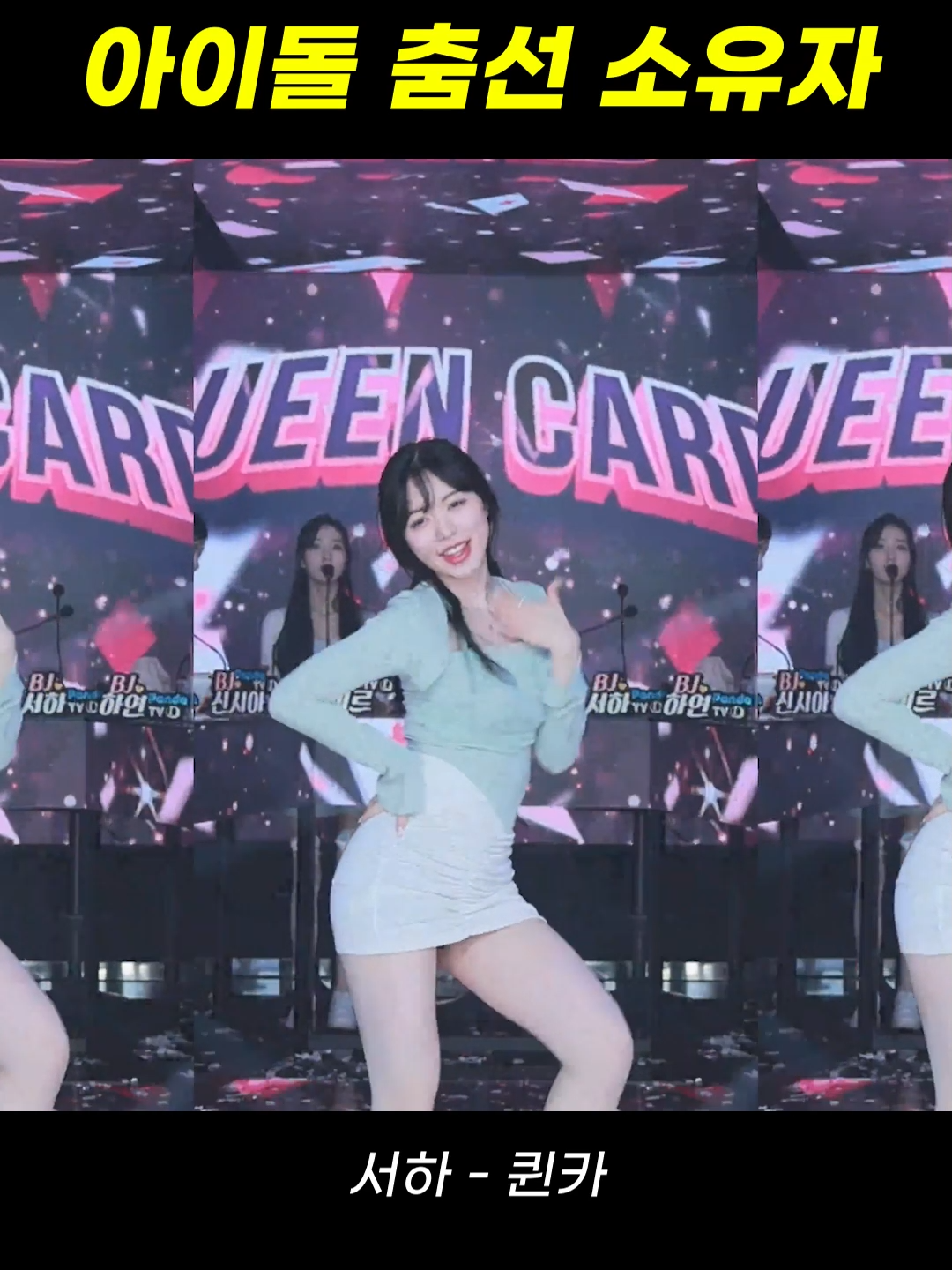 팬더스쿨 서하 - 퀸카 - 춤은 역시 서하욥 #팬더티비 #팬더스쿨 #엑셀방송 #리액션 #추천 #fyp #여캠