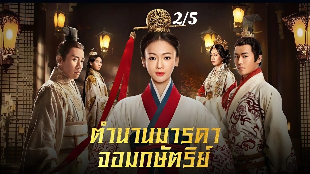 EP.2/5 #ตำนานมารดาจอมกษัตริย์ #TheLegendofHaolan #ซีรี่ย์จีน #ซีรี่ย์จีนโบราณ 