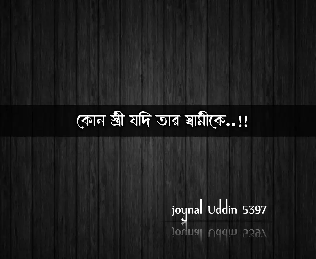 কোন স্ত্রী যদি তার স্বামীকে নিজের হাতে এক লোকমা পরিমাণ ভাত খাইতে দেয় মহান আল্লাহ খুশি হয়ে ওই স্ত্রীকে সকল সগিরা গুনাহ গুলো ক্ষমা করে দেয় #viral #viralvideo #tiktok #trending #foryou #foryoupage #bdtiktokofficial #unfrezzmyaccount #stitch #sad #sarpot @TikTok Bangladesh @🤵𝙏𝙤𝙢🤜🤛𝙅𝙚𝙧𝙧𝙮👰  @পছন্দের কিছু ক্যাপশন 