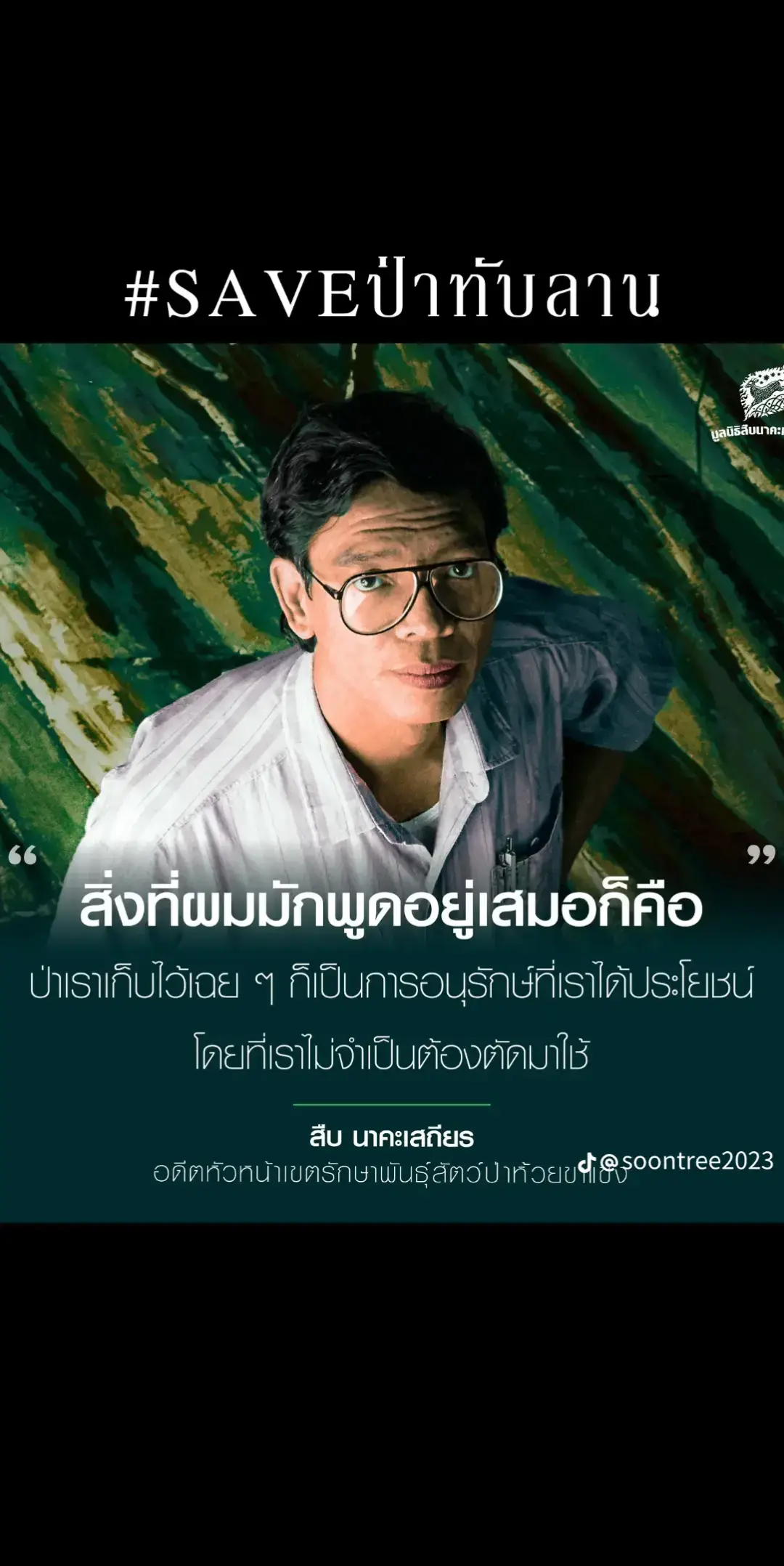 รีบลงชื่อก่อนวันที่12นี้นะคะ  ช่วยๆกันรักษาประเทศเราไว้กันนะคะ#saveทับลาน  #save_ทับลาน #ทับลาน