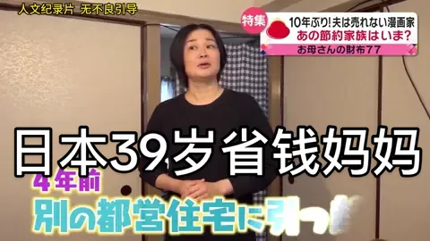 39岁妈妈靠买半价商品省钱，梦想是买一个大房子，她实现了吗 #纪录片 #孩子 #影视 #亲子#日本#日本生活