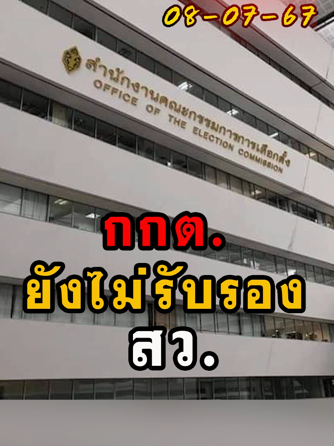 กกต. ยังไม่รับรอง สว. #กกต#เลือกสว#ข่าววันนี้#ข่าวtiktok#แนวหน้าออนไลน์#แนวหน้าv3 #บุญยอดสุขถิ่นไทย