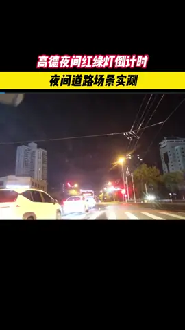 @高德地图•  红绿灯倒计时，夜间道路场景实测#红绿灯倒计时 ＃智能导航 #高德红绿灯读秒