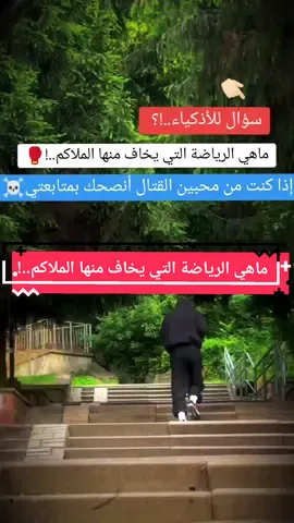 ماهي الرياضة التي يخاف منها الملاكم..!🥊 #combat #boxing #box  #muaythai #fightingtecnique #selfdefense #fightingskills #fypシ #foryou #قتال_شوارع_افتراضي #تعليم_القتال_الكونغ_فو #الدفاع_عن_النفس #قتال_شوارع🦅⚔️ #فنون_الدفاع_عن_النفس #fyp #fypシ #viral #tiktok 