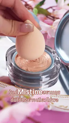 โปรโมชันสุดคุ้ม รีบซื้อก่อนพลาด! #mistinecushion  #bigsale #makeuphack #kbeauty #cooltone #mistine