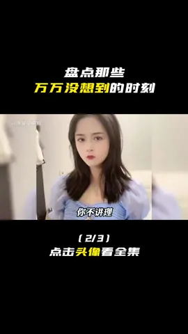 Part36 | 盘点那些万万没想到的时刻，这反转我属实没有想到！#fyp #viral #funny #foryou #tiktok #搞笑 #搞笑视频 #爆笑 
