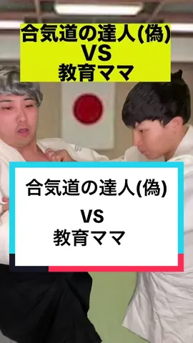 VS合気道の達人#ボチリスト #あるある #コント #陰キャラ #おっふ 