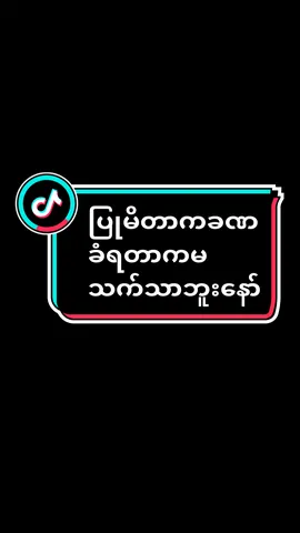 #မေတ္တာဖြင်မျှဝေပါတယ် #အတုမရှိဗုဒ္ဓမြတ်စွာဘုရား #myanmartiktok #foryou #fyp #fypシ゚viral #fypage #fyppppppppppppppppppppppp #buddha #foryoupage #thankb4youdo #fypシ゚ 