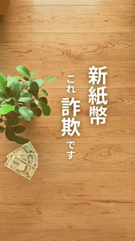 👇新紙幣詐欺の手口 ⁡ ⚠️手口 金融機関や行政機関、警察官を名乗って次のような連絡があった場合には十分警戒が必要です！ ・旧紙幣が使えなくなるため交換、回収します ・旧紙幣と新紙幣を交換します ・新紙幣の発行に伴い、ATMが新しくなります。現在のキャッシュカードが使えなくなるため交換します ・その新紙幣は偽札のため交換します 💰詐欺に遭わないために ・新紙幣が発行された後も、旧紙幣は使用することができる。 ・金融機関や行政機関が新紙幣の交換を求めることは”絶対に”ない。 正しい知識を身につけることが、大切なお金や大切な人を守ることにつながります💪 ぜひ、周りの方にも教えてあげてください☀️ 質問や不明点があればお気軽にコメントやDMお待ちしています😊 ⁡ 将来のために、 お金について一緒に学んでいきましょう🌱 = = = = = = = = = ⁡ → @chanko_money このアカウントでは... ・　お金の基礎知識 ・　お得、節約情報 ・　知らないと損するお金の情報 ・　NISA ・ ideco 活用法 など、家計を月３万円増やすために今日からマネできるノウハウを発信中！ ストーリーズでは、24時間で消える重大情報も... ⁡ 【 1日1分で学ぶ「お金のコト」 】 ▶投資歴10年（20歳〜） ▶月３万円のお小遣い ☞ 200万円貯める ▶可愛い妻👩と天使な娘👧👧 ⁡ 💡フォローするだけでお金の悩み解決します！ → @chanko_money ⁡ #お金の勉強 #投資初心者 #新紙幣 ＃マネーリテラシー