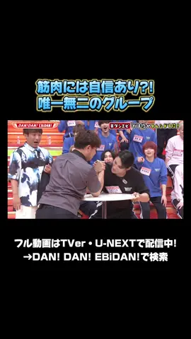 筋肉には自信あり?! 唯一無二のグループ #ダンエビ #EBiDAN #DANDANEBiDAN #超特急 #さくらしめじ #ONENONLY #SUPERDRAGON #BUDDiiS #ICEx #Lienel
