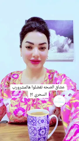 سحر سليمان مشروب الهوت شوكلت الجبار لتعزيز الصحه وتقليل من علامات الشيخوخه #مشروبات #صحتك #شيخوخه_مبكره #بشرتك_تستحق_الأفضل #الهضم #نصائح_مفيدة #الصحه #السرطان #القلب #البشره #viralvideo #fyp#foryou #explorepage #tiktoklongs 
