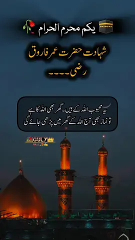 #foryou #hazratumarfarooq #hazratumarkishahadat #muharam_ul_haram #muharamulharam #muharam #trending #fyp #unfreezemyacount #growmyaccount #islamic_video #shahadatumarfarooq #tiktok #trending 