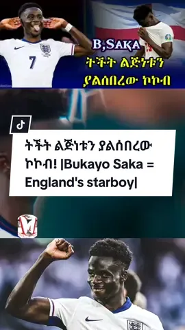 ትችት ልጅነቱን ያልሰበረው ኮኮብ! |Bukayo Saka = England's starboy| ™️✨