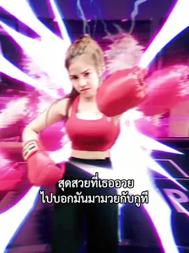 อยากมวยกับคนในใจเธอหว่ะ🥊🤣 #สตอรี่ความรู้สึก #ฟีดดดシ 