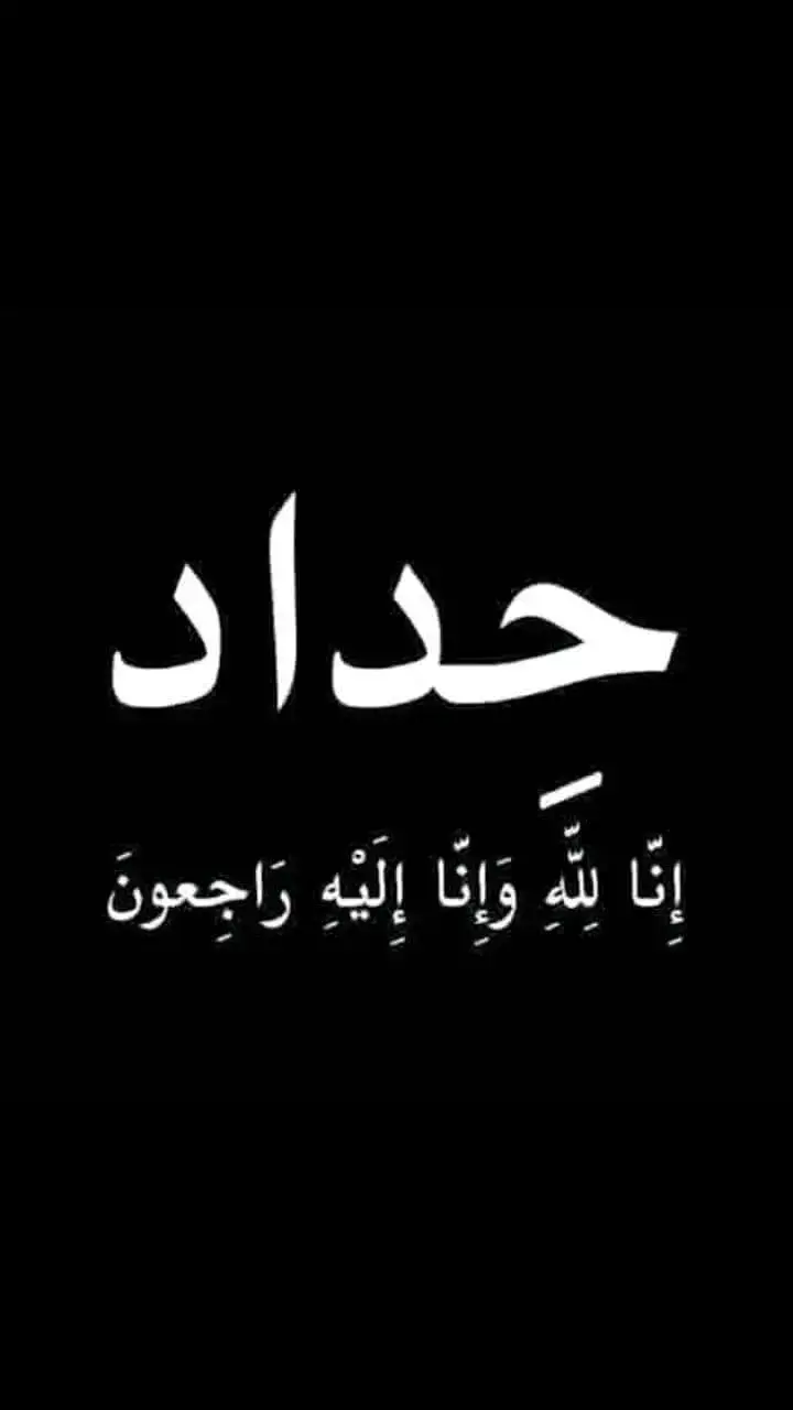 سنين وسنين بامتداد اخرها صوره حداد سوداء انا لله وانا اليه راجعون  بسم الله الرحمن الرحيم   ((يَا أَيَّتُهَا النَّفْسُ الْمُطْمَئِنَّةُ ارْجِعِي إِلَى رَبِّكِ رَاضِيَةً مَرْضِيَّةً فَادْخُلِي فِي عِبَادِي وَادْخُلِي جَنَّتِي)) صدق الله العلي  العظيم انتقلت الئ رحمه الله جديتي💔💔 نسال الله الرحمه والغفران ويسكنه فسيح جناته انا لله وانا اليه راجعون 🙏🏻💔