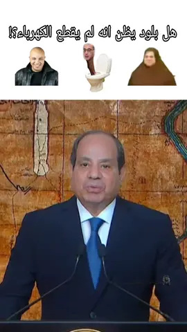 Don't let Sisi cook again😭 #fypシ #brainrot #عبد_الفتاح_السيسي #president #mr_president_of_egypt #egypt #brainrotquiz 