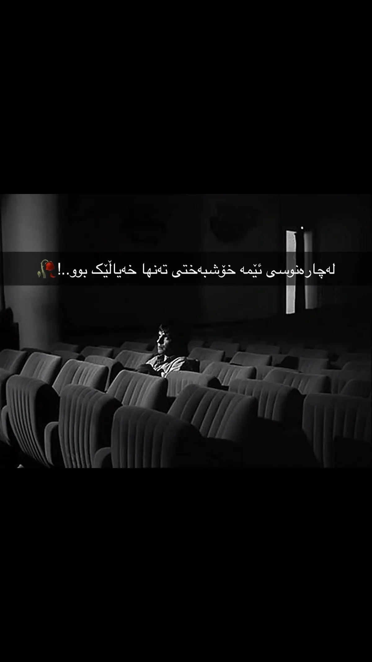 لەچارەنوسی ئێمە خۆشبەختی تەنها خەیاڵێک بوو..!🥀 #foryou #foryoupage #fyp