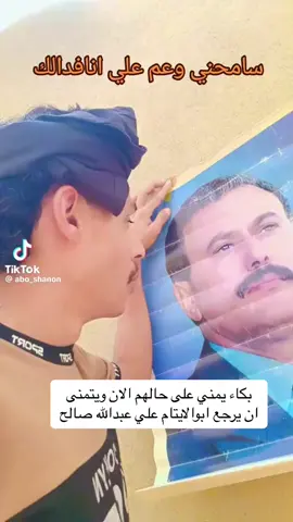 #اليمن #اليمن🇾🇪 #علي_عبدالله_صالح #صنعاء #عدن #المكلا #اكسبلور #اكسبلورexplore #الشعب_الصيني_ماله_حل😂😂 #مالي_خلق_احط_هاشتاقات 