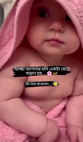 so cute baby... 🤗😍🥰 #foryou #foryoupage #fyp #treanding #tiktok @TikTok @TikTok Bangladesh 
