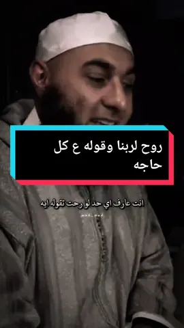 روح قول لربنا انك ضعيف وتعبان ومهموم😓!.. #لا_تحزن_ان_الله_معنا #نشكو_الى_الله_ضعف_حالنا_😪 #محمد_الغليظ #مواعظ 
