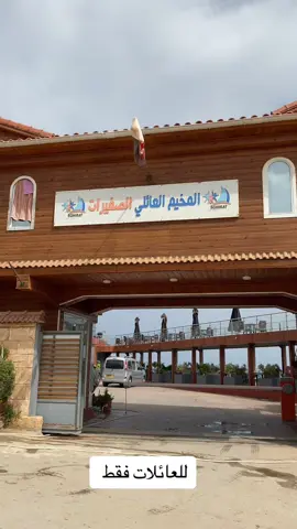 #مخيم_عائلي_صغيرات_بومرداس #سباحة🏊‍♂️ #شواطئ_خاصة #سياحة 