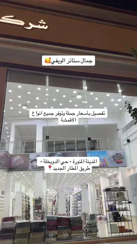 #الشعب_الصيني_ماله_حل😂😂 #foryoupage #foryou  #المدينه_المنوره #explore #الدويخله #اقمشة #ستاير #ويفي 