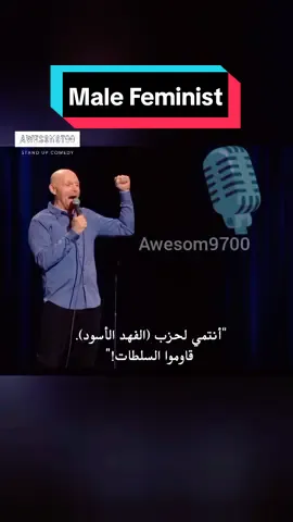 بيل بار يتحدث عن الرجل الذي يدعم النسوية . 🤣🤣🤣 . #standupcomedy #billburr #ستاند_اب_كوميدى #comedia #laughing #funny #malefeminist #justlaugh #usa🇺🇸 #السعودية #الجزائر #المغرب #تونس #ليبيا @awesom 