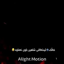 Part7|@🔥هـونـەری ئیـدت💫 کۆپی ئەم برایە 🖤#fyp #acctive #viral #shaheneditor #answer #alightmotion 