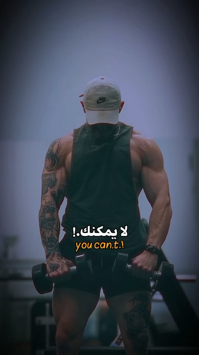 #motivation  #motivacional  #gymmotivation  #bestrong  #fitnessmotivation #Fitness #pourtoi #fyp #fbyツ #tiktok #الجزائر🇩🇿_تونس🇹🇳_المغرب🇲🇦 #المغرب #مصر #تونس🇹🇳 #الجزائر 