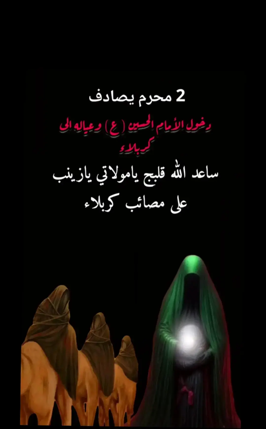 دخول الإمام الحسين عليه السلام وأهل بيته إلئ كربلاء. عظم الله أجورنا وأجوركم بهذا المصاب