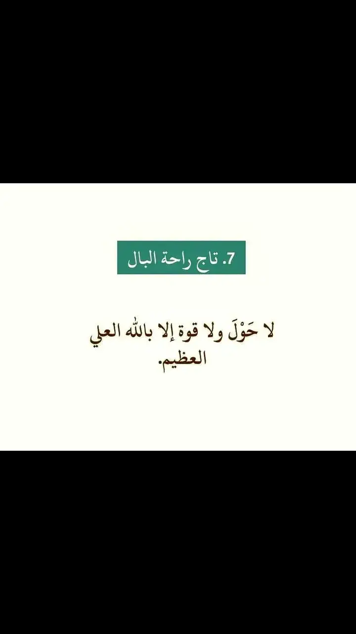 #لا_حول_ولا_قوة_الا_بالله #الباقيات_الصالحات #القران_الكريم #صدقه_جاريه 