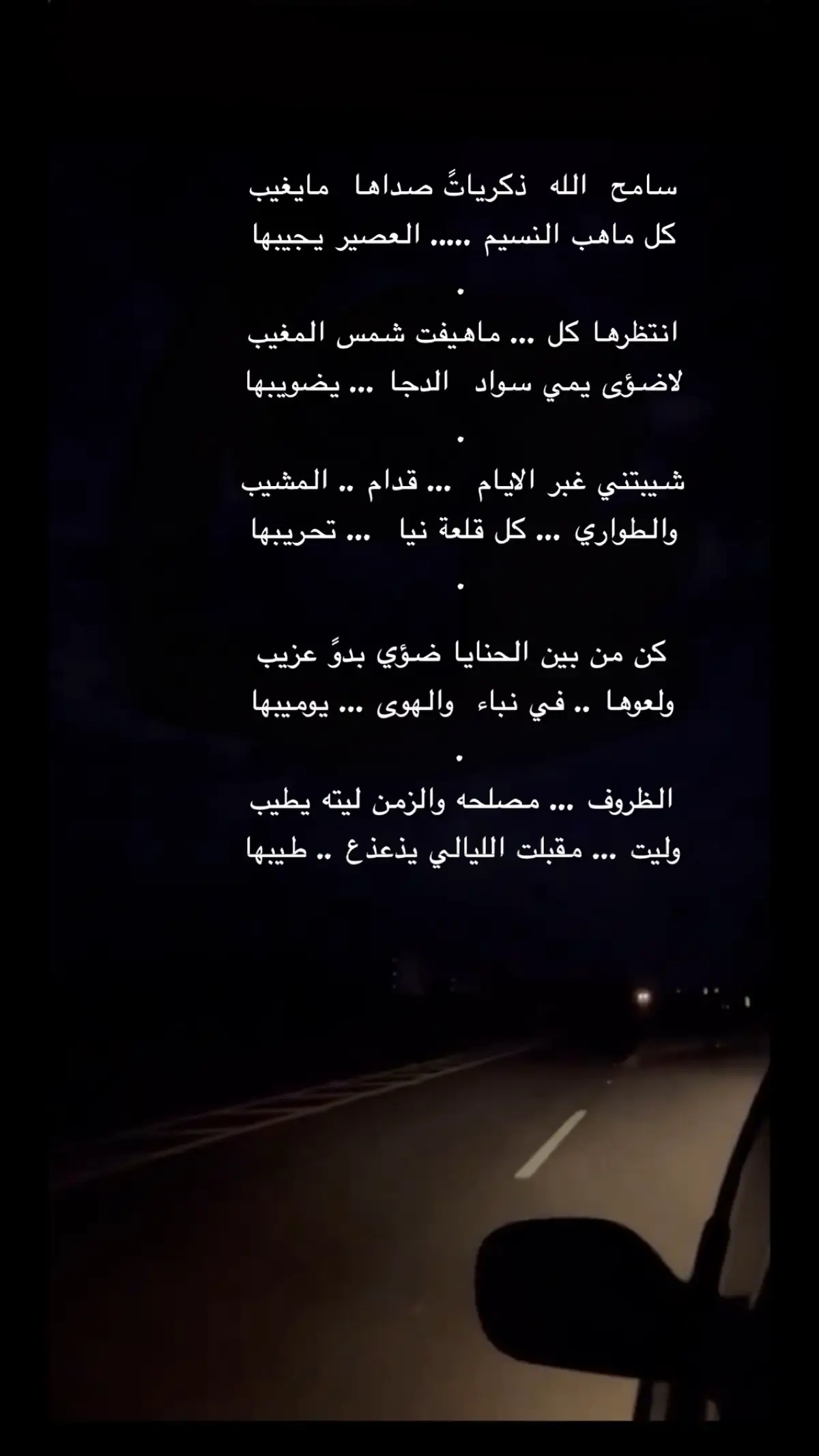 الظروف مصلحه والزمن ليته يطيب وليت مقبلت الليالي يذعذع طيبها . #مشعي_بن_مفرح_السبيعي #ال_مره #الدواسر #سبيع #البل #عطايا_الله #منكوس #اكسبلور 