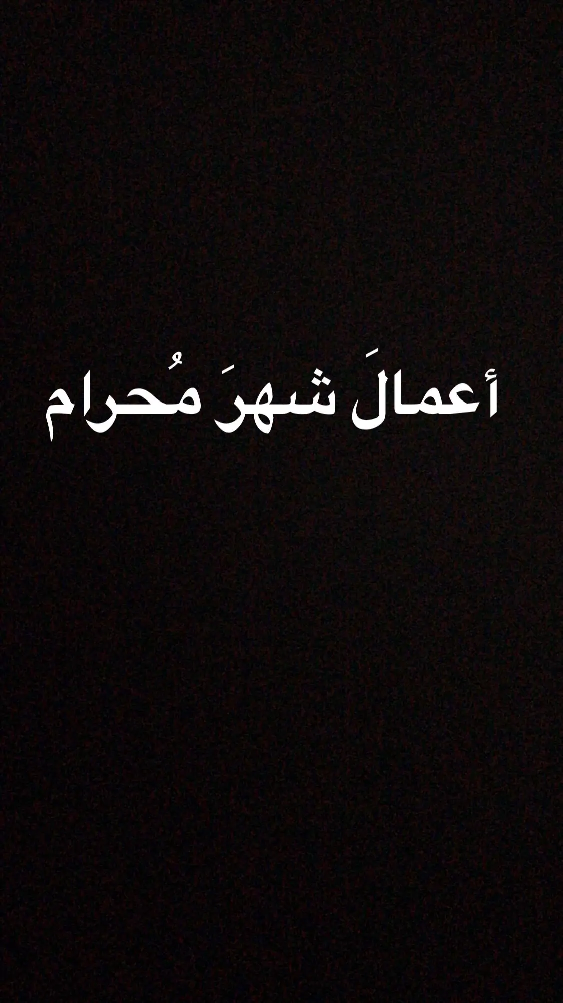 نسألكم الدعاء🤍. #يامهدي_ادركنا_العجل_العجل_الفرج_الفرج #ياحسين #محرم #اكسبلورexplore #لا_اله_الا_الله #اللهم_صلي_على_نبينا_محمد 