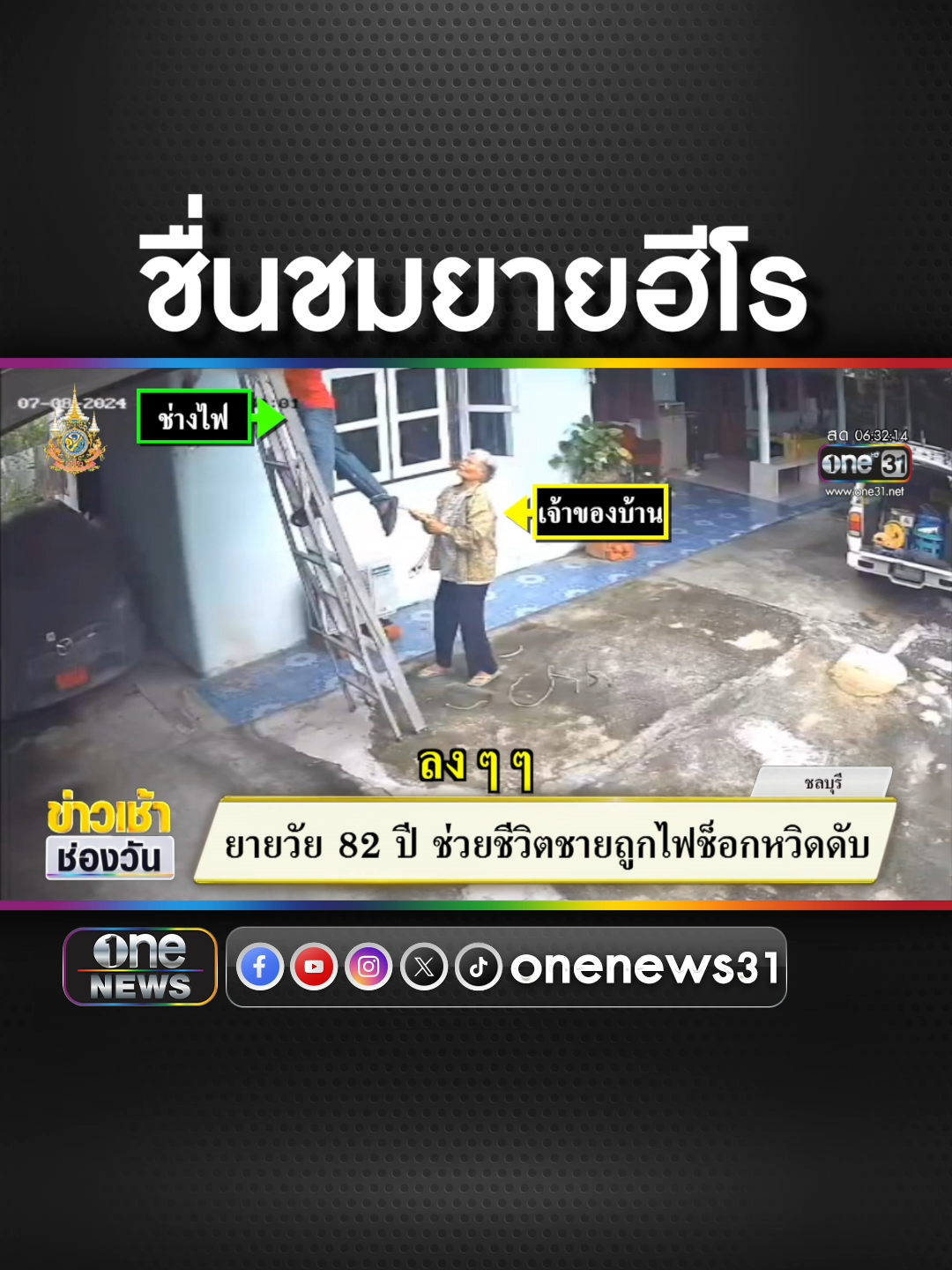 ยายวัย 82 ปี ช่วยชีวิตชายถูกไฟช็อตหวิดดับ #ข่าวช่องวัน #ข่าวtiktok #สํานักข่าววันนิวส์  #มาม่าโจ๊กคัพรสมาม่าเป็ดพะโล้ แม่เดียวกัน อร่อยเหมือนกันเป๊ะ