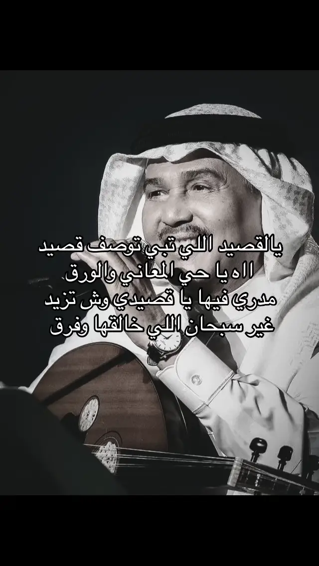 #محمد_عبده #يالقصيد_الي_تبي_توصف_قصيد #fyp #اكسبلور 