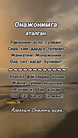 Allohim Onamni asra🥺 onajon kasal bulmang🤲🥺🥀 #жаннатимонам  #onajonim #mehribonim #bahtimgasogbuling 