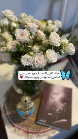 بعض الاصدقاء جرعات من السعادة تحلو الحياة بهم  🤍 #foryou #اكسبلورر #اكسبلورexplore 