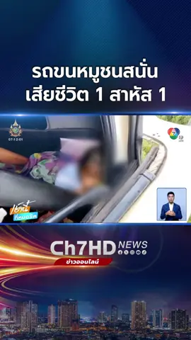 #กู้ภัย เข้าช่วยเหลือหนูน้อย หลังประสบ #อุบัติเหตุ รถบรรทุกหมูชนท้ายรถตู้คอนเทนเนอร์ ยายเสียชีวิต ตาอาการสาหัส #ข่าวออนไลน์7HD #Ch7HDNews #ข่าวTikTok