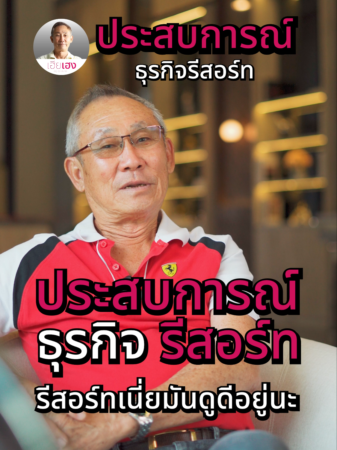 ประสบการณ์ธุรกิจรีสอร์ท 🏡 #เฮียเฮง #อยู่ดี #มีสุข #ใจสบาย #แรงบันดาลใจ