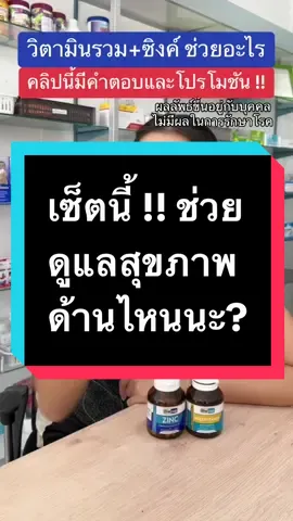 #วิตามินรวม และ #ซิงค์ ช่วย #ดูแลสุขภาพ ด้านไหนนะ !?! #คลิปนี้มีคําตอบ  #รัมภาเภสัช #ดูแลตัวเอง #ดูแลร่างกาย #สุขภาพร่างกาย #โปรโมชั่น 
