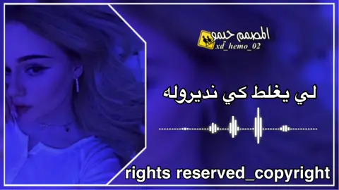 لي يغلط كي نديروله #اغاني_مشهورة #اغاني_جزائرية #المصمم_حيمو #جيش_المصمم_حيمو02 #صحاب_الكيتمان_صفا_شوية🥴🔥🎶 #كيتمان_اجباري🎧 #ابوني_ربي_يحفظلك_الوالدين🥺❤🙏 #تهلاو_ولاد_بلادي🇩🇿💛👌 #ليبيا🇱🇾 #algerie🇩🇿 #المغرب🇲🇦  @المصمم حيمو 🚸🔥 
