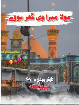 Full Qaseda❤️Mola Mera Vi Ghar Howe🙏🏴🚩Slowed*Reverb#vairal #vedio #grow #acount #foryou #foryoupage #10klike #100k #100kviews #unfreezemyacount #vairal_video_tiktok #slowedsongs #saraiki__status #tiktokpakistan #saraikisong #sraikislowedsong #nazishbhatti1 #nazishbhattiofficial 