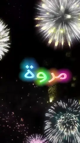 #عيد_ميلاد_سعيد #مروة  #كل_عام_وانت_بخير  #انهاره_عيد_ميلاده  #7anan🦋👸  #تصميم_فيديوهات🎶🎤🎬  #متابعه #لايك #اكسبلور #اللي_عايز_اسم_يكتب_في_كومنت #fyp #viral #pyfツ #foryou #foryoupage   #CapCut 