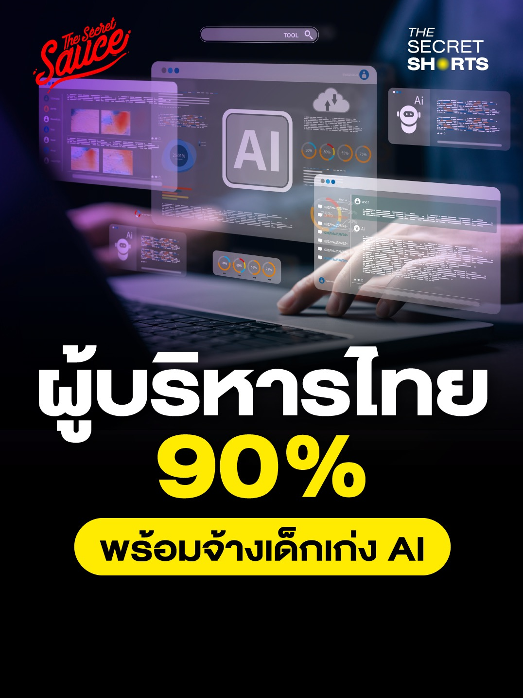 ผู้บริหารไทย 90% พร้อมจ้างเด็กเก่ง AI #TheSecretShort #TheSecretSauce #ผู้บริหาร #มนุษย์เงินเดือน #เด็กจบใหม่ #AI #รอบรู้เรื่องธุรกิจ