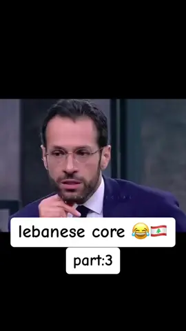 lebanese core 😂🇱🇧part:3  #lebanese #lebanesecore #foryou #viral #fyp #fy #fpy #lebanesetiktok #شعب_الصيني_ماله_حل😂😂 #core #beirut #lebanesepeople #tripoli #lebanon #like #follow 