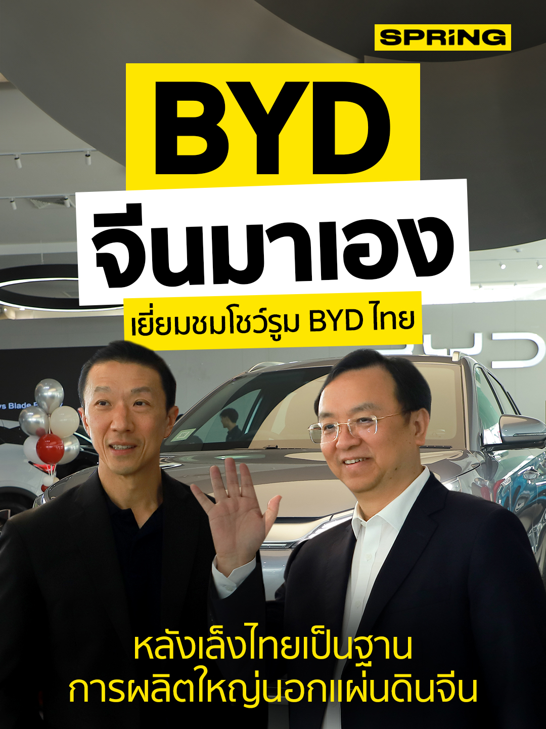 BYD จีนมาเอง ลุยเยี่ยมชม โชว์รูม BYD ประเทศไทย ฐานการผลิตใหญ่นอกแผ่นดินจีน | SPRiNG ประเทศไทย คือเป้าหมายใหม่ที่ใหญ่ยิ่งของรถยนต์ไฟฟ้า BYD หลังเมื่อไม่นานมานี้ ไทยได้เปิดโรงงานผลิตรถยนต์ BYD คาดผลิตได้ 150,000 คัน โดยเมื่อวันที่ 5 ก.ค. 67 นายหวังชวนฟู ประธาน BYD จากประเทศจีน ได้เข้าเยี่ยมชมโชว์รูม BYD SUSCO Beyond สาขาพระราม 2 โดยมีนายพงศธร ฉัตรนะรัชต์ กรรมการผู้จัดการ บริษัท ซัสโก้ บียอนด์ จำกัด เป็นผู้ให้การต้อนรับ #BYD #BYDSUSCOBeyond #BYDประเทศไทย #โชว์รูมBYDพระราม2 #ซัสโก้บียอนด์ #SPRiNG #ข่าวtiktok 