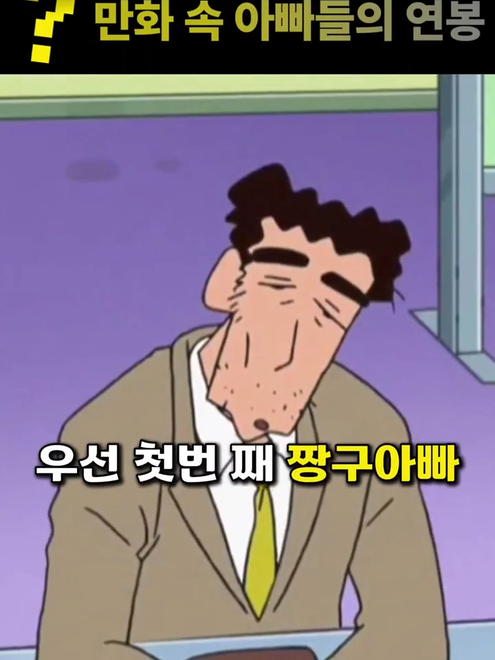 만화 속 아빠들의 실제 연봉 클라스